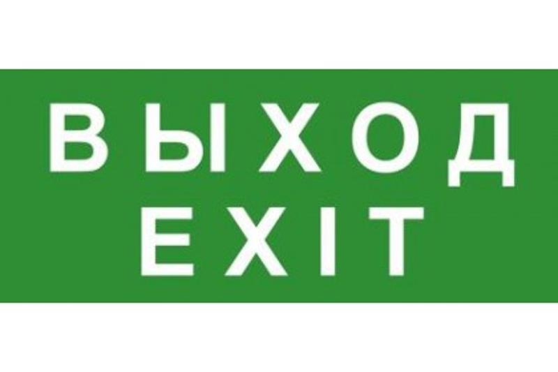 Эвакуационный знак ЭП18 ВЫХОД/EXIT 140x280 мм